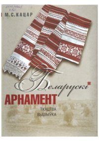 cover of the book Беларускі арнамент: ткацтва, вышыўка. 2-е видання