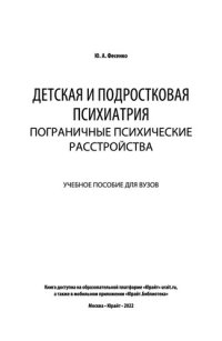 cover of the book Детская и подростковая психиатрия_ пограничные психические расстройства