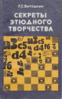 cover of the book Секреты этюдного творчества