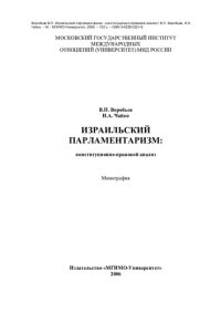 cover of the book Израильский парламентаризм: конституционно-правовой анализ : монография