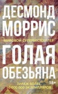 cover of the book Голая обезьяна