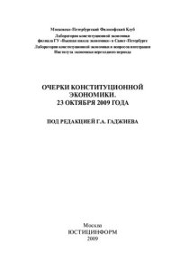 cover of the book Очерки конституционной экономики. 23 октября 2009 года: [сборник статей]