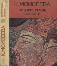 cover of the book Исторические повести