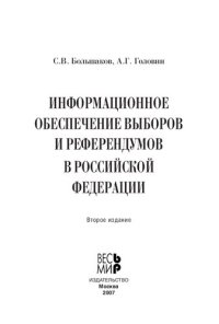 cover of the book Информационное обеспечение выборов и референдумов в Российской Федерации