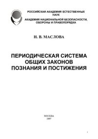 cover of the book Периодическая система общих законов познания и постижения