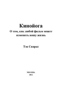 cover of the book Кинойога. О том, как любой фильм может изменить вашу жизнь