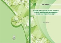 cover of the book Теория и практика развития системы профессионального образования на основе преемственности: монография