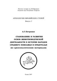 cover of the book Сельское расселение в Западном Закамье ( вторая половина ХVI- начало ХVIII вв.)