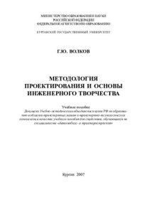 cover of the book Методология проектирования и основы инженерного творчества: учебное пособие для студентов обучающихся по специальности "Автомобиле- и тракторостроение"