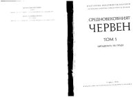 cover of the book Средновековният Червен. Том 1. Цитаделата на града