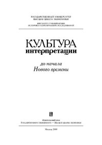 cover of the book Культура интерпретации до начала Нового времени: [монография]