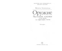 cover of the book Оружие балтских племен II - VIII веков на территории Литвы: Монография