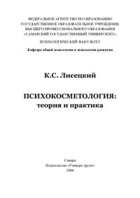 cover of the book Психокосметология : теория и практика: на веселом и умном лице красота сохраняется дольше