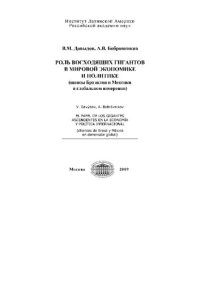 cover of the book Роль восходящих гигантов в мировой экономике и политике (шансы Бразилии и Мексики в глобальном измерении): El Papel de los gigantes ascendentes en la economia y politica internacional (chances de Brasil y Mexico en dimension global)