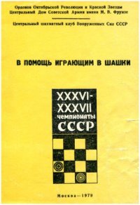 cover of the book В помощь играющим в шашки. Часть 1. Гамбит Кукуева