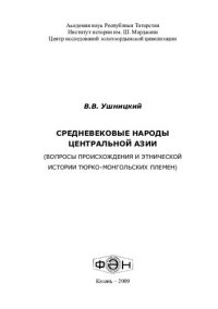 cover of the book Средневековые народы Центральной Азии: (вопросы происхождения и этнической истории тюрко-монгольских племен)