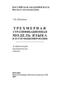 cover of the book Трехмерная стратификационная модель языка и его функционирования: к общей теории лингвистических моделей