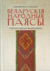 cover of the book Беларускія народныя паясы: тэхнікі вырабу, арнамент