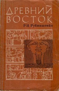 cover of the book Древний Восток. Книга для чтения. Пособие для уча­щихся.