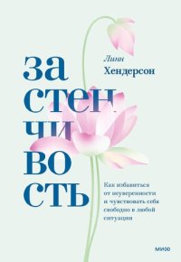 cover of the book Застенчивость. Как избавиться от неуверенности и чувствовать себя свободно в любой ситуации