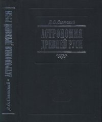 cover of the book Астрономия Древней Руси: с Каталогом астрономических известий в Русских летописях, составленным М. Л. Городецким