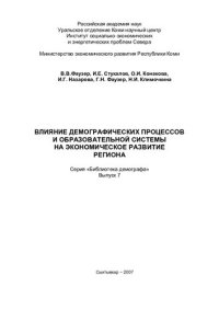 cover of the book Влияние демографических процессов и образовательной системы на экономическое развитие региона: монография