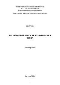 cover of the book Производительность и мотивация труда: монография