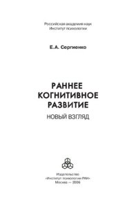 cover of the book Раннее когнитивное развитие: новый взгляд : [монография]