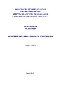 cover of the book Нравственная сфера личности дошкольника: монография