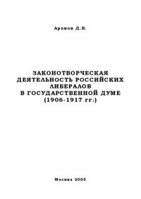 cover of the book Законотворческая деятельность российских либералов в Государственной Думе (1906-1979 гг.)