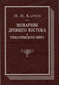 cover of the book Монархии Древнего Востока и греко-римского мира: очерк политической, экономической и культурной эволюции Древнего мира под господством универсальных монархий