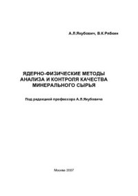 cover of the book Ядерно-физические методы анализа и контроля качества минерального сырья