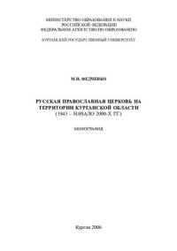 cover of the book Русская православная церковь на территории Курганской области (1943 - начало 2000-х г.): монография