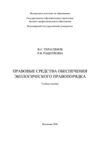 cover of the book Правовые средства обеспечения экологического правопорядка: учебное пособие