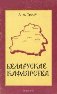 cover of the book Беларускае кафлярства