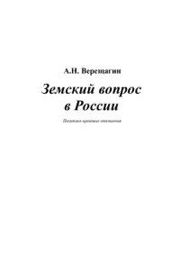 cover of the book Земский вопрос в России: Полит.-правовые отношения