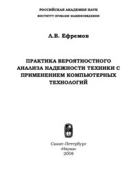cover of the book Практика вероятностного анализа надежности техники с применением компьютерных технологий: [монография]