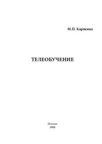 cover of the book Телеобучение