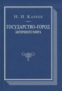 cover of the book Государство-город античного мира: опыт исторического построения политической и социальной эволюции античных гражданских общин