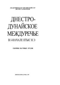 cover of the book Днестро-Дунайское междуречье в I - начале II тыс. н.э.