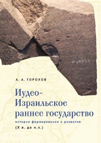 cover of the book Иудео-Израильское раннее государство: история формирования и развития (Х в. до н.э.)