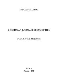 cover of the book В поисках ключа к бессмертию: статьи, эссе, рецензии