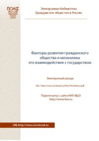 cover of the book Факторы развития гражданского общества и механизмы его взаимодействия с государством