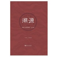 cover of the book 溯源：历史与传说中的三皇五帝