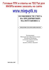 cover of the book Особенности учета на предприятиях малого бизнеса: учебное пособие