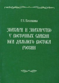 cover of the book Знахари и знахарство у восточных славян юга Дальнего Востока России =: Folk-healers (znakhari) and folk-healing (znakharstvo) among the eastern slavs in the south area of the Far East of Russia : [монография]