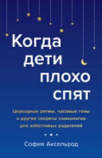 cover of the book Когда дети плохо спят. Циркадные ритмы, часовые гены и другие секреты сомнологии для заботливых родителей