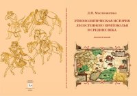 cover of the book Этнополитическая история лесостепного Притоболья в средние века: монография