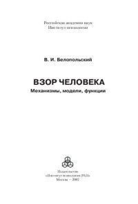 cover of the book Взор человека. Механизмы, модели, функции