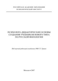 cover of the book Психолого-дидактические основы создания учебников нового типа по русской филологии